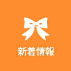 新着情報