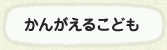 かんがえるこども