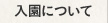 入園について