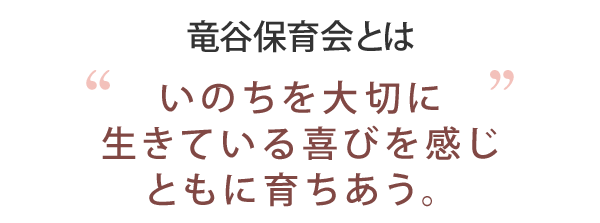 竜谷保育会は“いのちを大切にし、生きている喜びを感じ、ともに育ちあう”