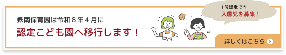 認定こども園へ移行