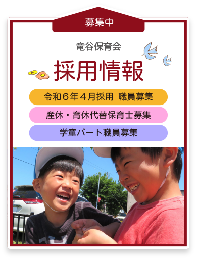 採用情報