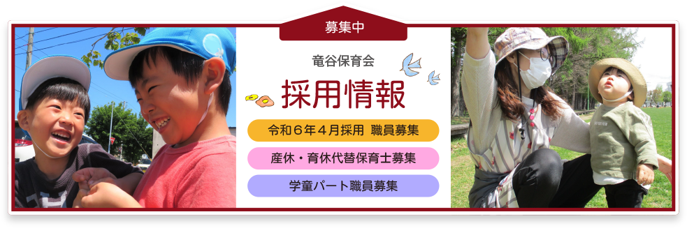 採用情報