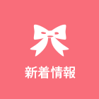 新着情報