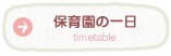 保育園の一日