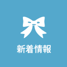 新着情報